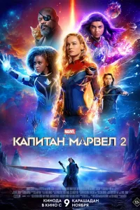 Капитан Марвел 2 (2023)