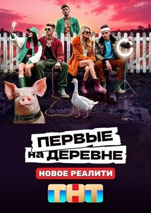 Первые на деревне (2024)