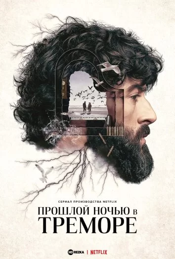 Прошлой ночью в Треморе (2024)