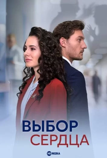 Выбор сердца (2024)