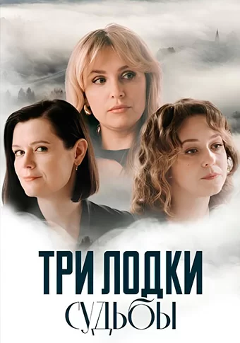 Три лодки судьбы (2024)