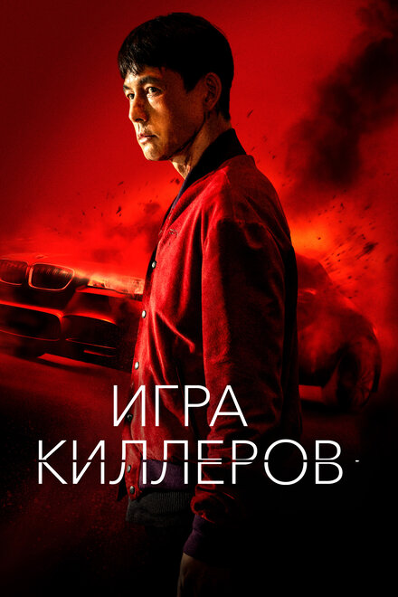 Игра киллеров (2023)