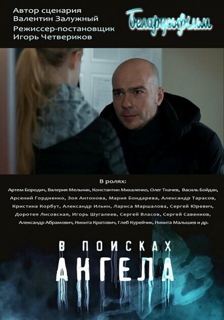 В поисках Ангела (2020)