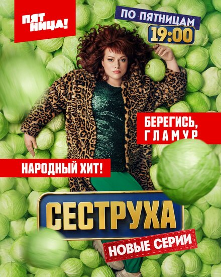 Сеструха (2022)