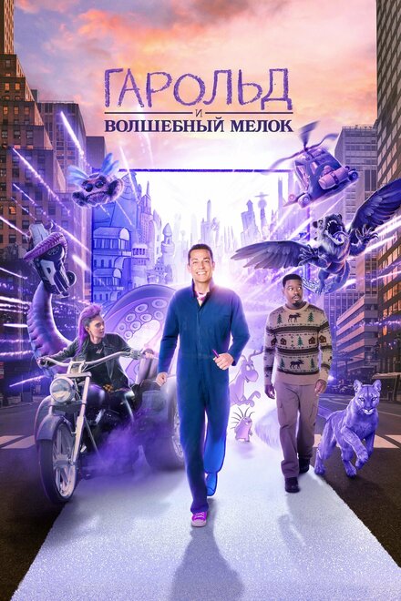 Гарольд и фиолетовый мелок (2024)